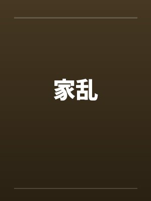 家乱 家乱