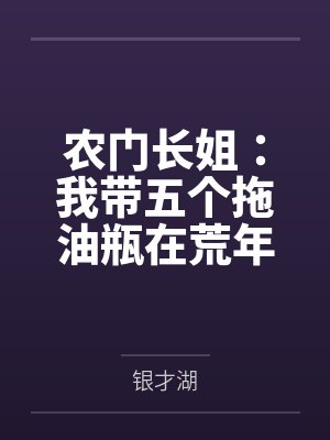 农门长姐:我带五个拖油瓶在荒年无敌了 农门长姐:我带五个拖油瓶在荒年无敌了