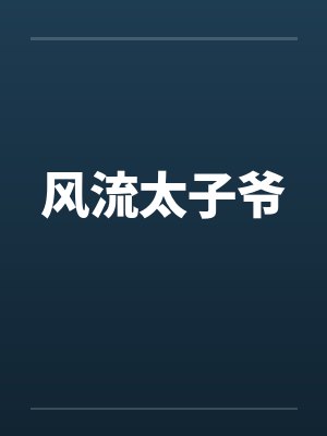 风流太子爷 风流太子爷