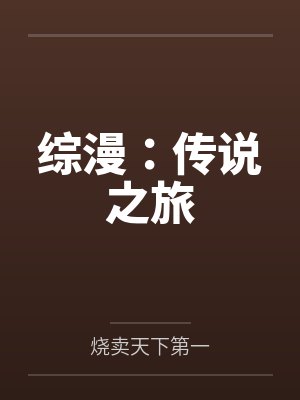 综漫:传说之旅 综漫:传说之旅