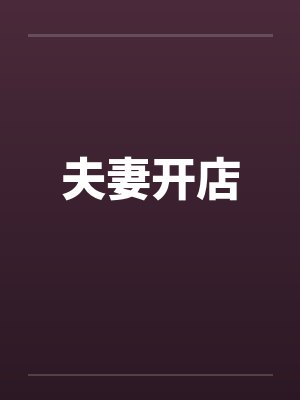 夫妻开店 夫妻开店