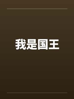 我是国王 我是国王