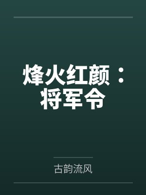 烽火红颜:将军令 烽火红颜:将军令
