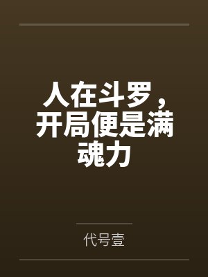 人在斗罗,开局便是满魂力 人在斗罗,开局便是满魂力