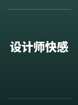 设计师快感 设计师快感