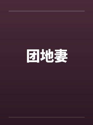 团地妻 团地妻