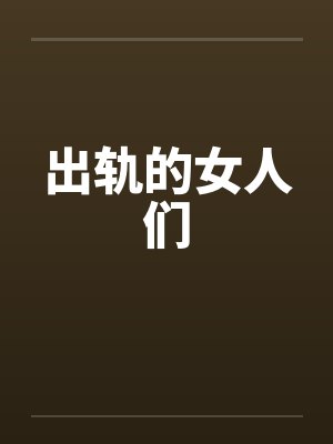 出轨的女人们 出轨的女人们
