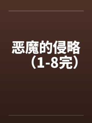 恶魔的侵略(1-8完) 恶魔的侵略(1-8完)