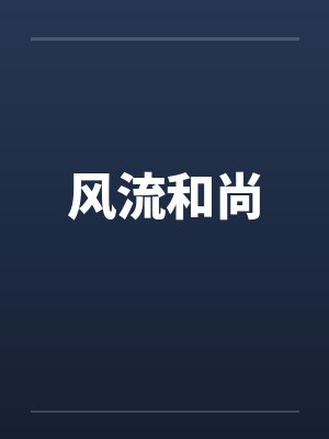 风流和尚 风流和尚