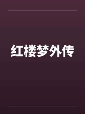 红楼梦外传 红楼梦外传