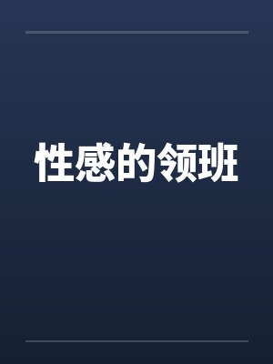 性感的领班 性感的领班
