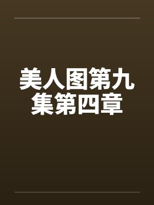 美人图第九集第四章 美人图第九集第四章