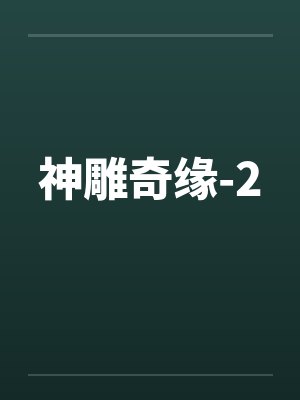 神雕奇缘-2 神雕奇缘-2
