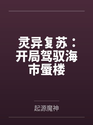 灵异复苏:开局驾驭海市蜃楼 灵异复苏:开局驾驭海市蜃楼