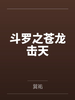 斗罗之苍龙击天 斗罗之苍龙击天