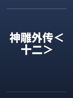 神雕外传<十二> 神雕外传<十二>