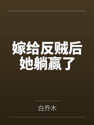 嫁给反贼后她躺赢了 嫁给反贼后她躺赢了
