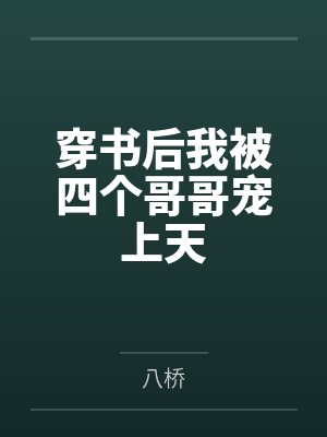 穿书后我被四个哥哥宠上天 穿书后我被四个哥哥宠上天
