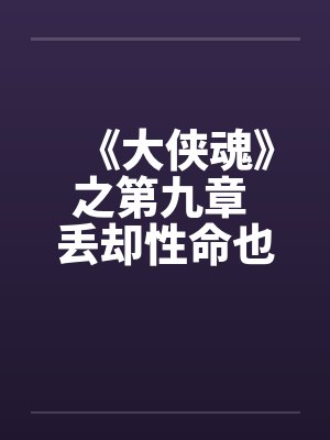 《大侠魂》之第九章 丢却性命也风流 《大侠魂》之第九章 丢却性命也风流