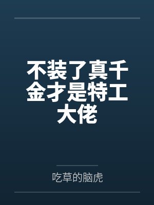 不装了真千金才是特工大佬