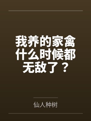 我养的家禽什么时候都无敌了? 我养的家禽什么时候都无敌了?