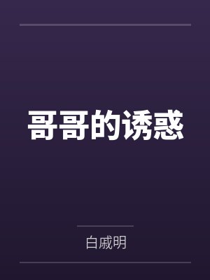 哥哥的诱惑 哥哥的诱惑