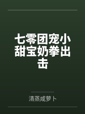 七零团宠小甜宝奶拳出击 七零团宠小甜宝奶拳出击
