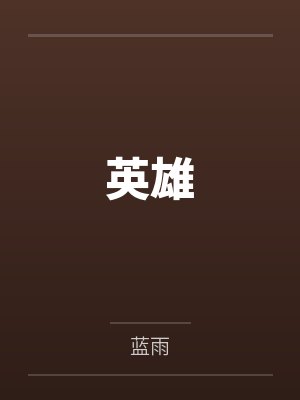 硕恩信豪英雄 硕恩信豪英雄