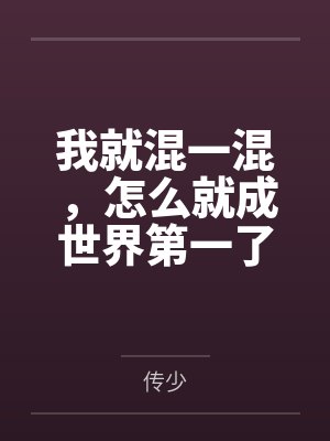 顾晨兮夜我就混一混,怎么就成世界第一了 顾晨兮夜我就混一混,怎么就成世界第一了