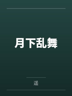 月下乱舞by遥 月下乱舞by遥