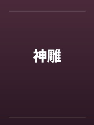 神雕 神雕