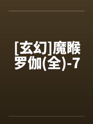 [玄幻]魔睺罗伽(全)-7