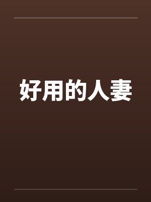 好用的人妻 好用的人妻