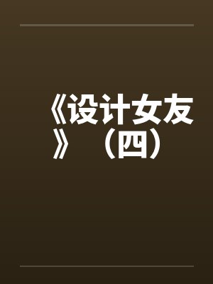 《设计女友》(四) 《设计女友》(四)