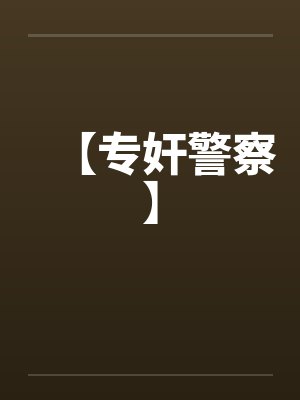 【专奸警察】 【专奸警察】