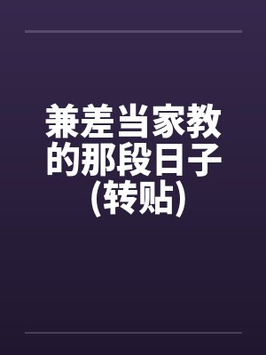 兼差当家教的那段日子 (转贴) 兼差当家教的那段日子 (转贴)
