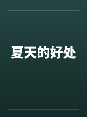 夏天的好处 夏天的好处