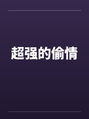 超强的偷情 超强的偷情