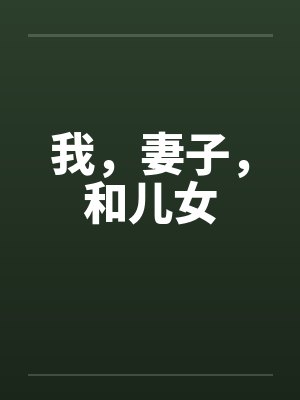 我,妻子,和儿女 我,妻子,和儿女