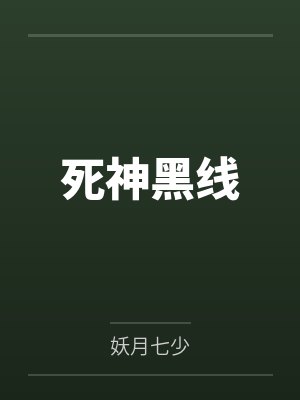 死神黑线 死神黑线