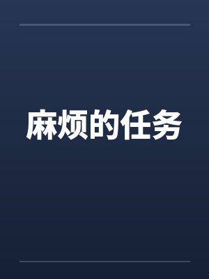 麻烦的任务