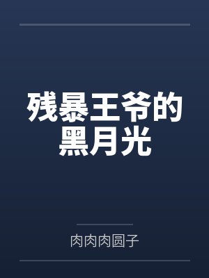 残暴王爷的黑月光 残暴王爷的黑月光