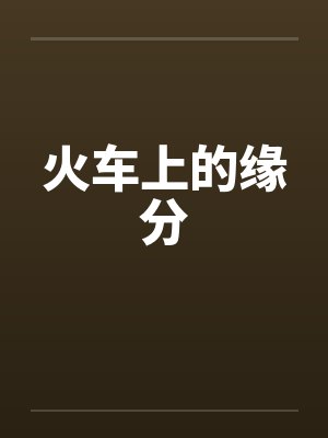 火车上的缘分 火车上的缘分