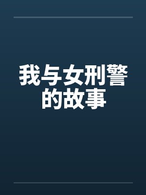 我与女刑警的故事 我与女刑警的故事