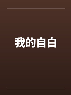 我的自白 我的自白