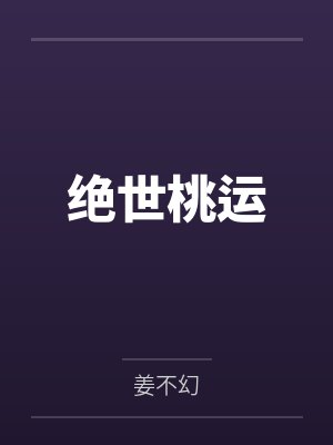 绝世桃运 绝世桃运