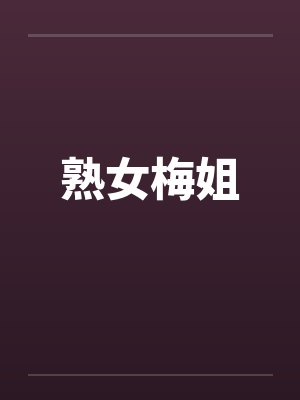 熟女梅姐 熟女梅姐