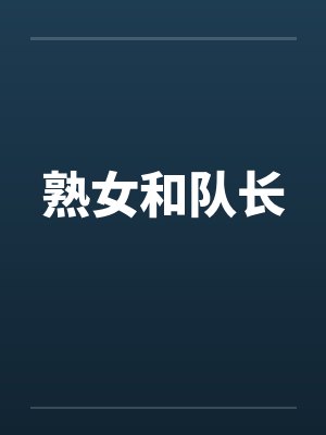 熟女和队长 熟女和队长