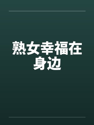 熟女幸福在身边 熟女幸福在身边
