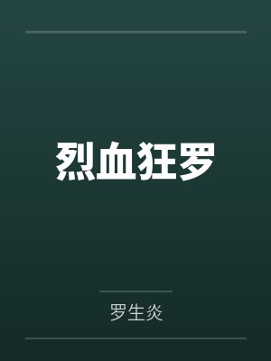 烈血狂罗 烈血狂罗
